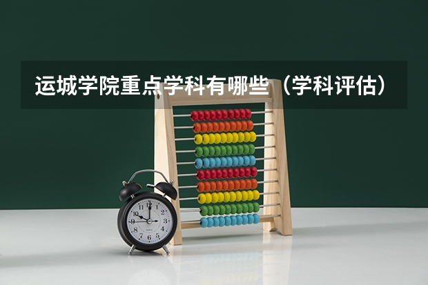 运城学院重点学科有哪些（学科评估）