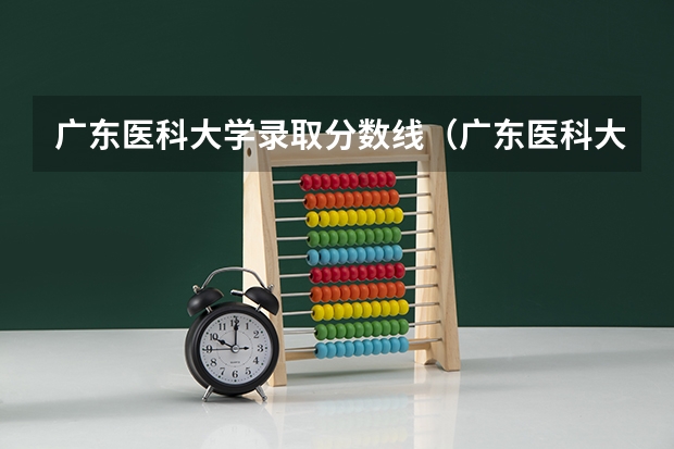 广东医科大学录取分数线（广东医科大学录取分数线临床医学） 广东医科大学分数线2023