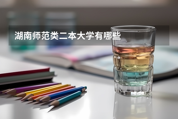 湖南师范类二本大学有哪些