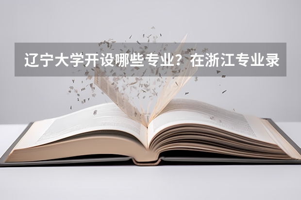 辽宁大学开设哪些专业？在浙江专业录取分数线
