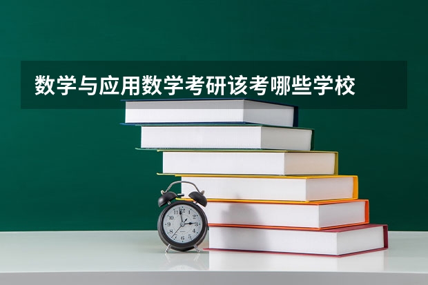 数学与应用数学考研该考哪些学校