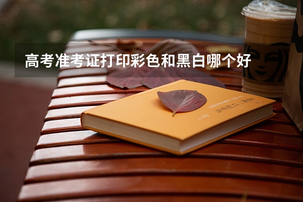 高考准考证打印彩色和黑白哪个好