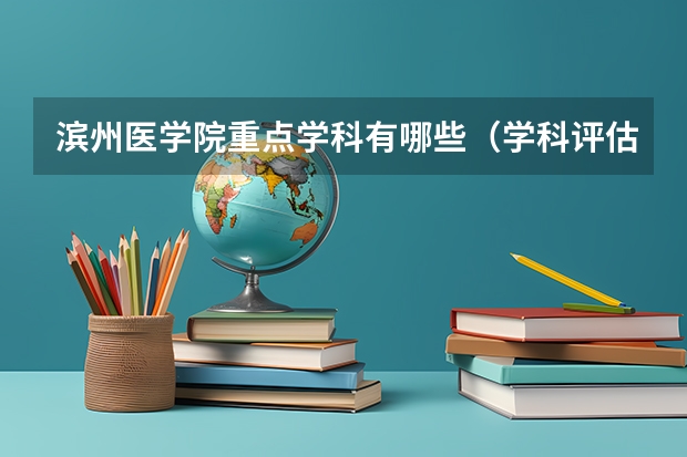滨州医学院重点学科有哪些（学科评估）