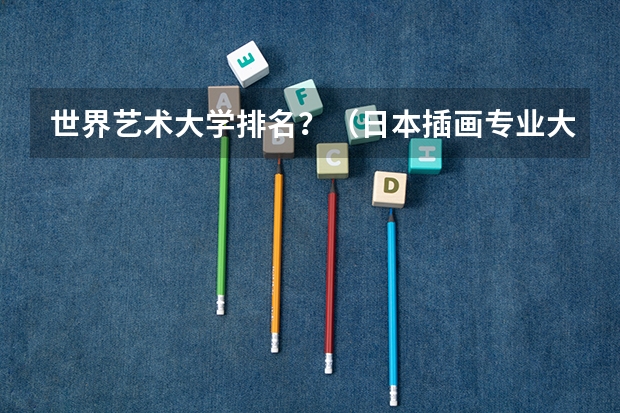 世界艺术大学排名？（日本插画专业大学排名）