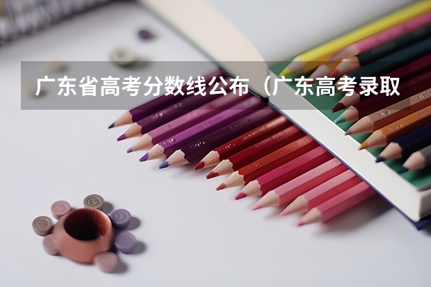 广东省高考分数线公布（广东高考录取分数线一览表）
