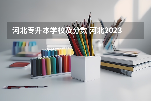 河北专升本学校及分数 河北2023专升本学校及分数