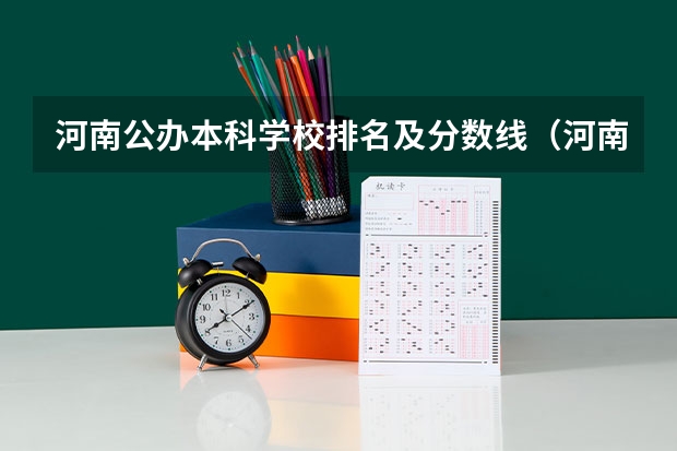 河南公办本科学校排名及分数线（河南省本科院校排名）