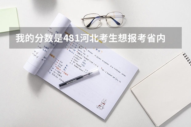 我的分数是481河北考生想报考省内三本医学院有哪些好的学校可以上谢谢