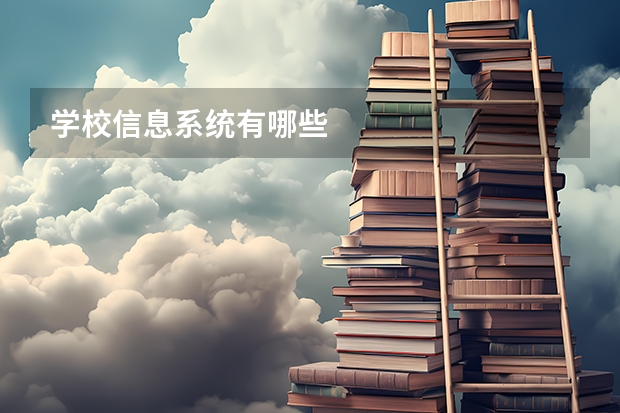 学校信息系统有哪些