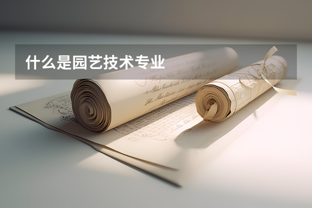 什么是园艺技术专业