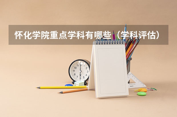 怀化学院重点学科有哪些（学科评估）