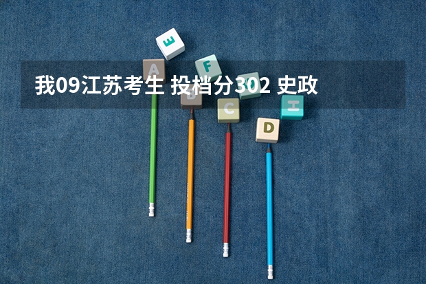 我09江苏考生 投档分302 史政AB能报什么南京的三本啊？