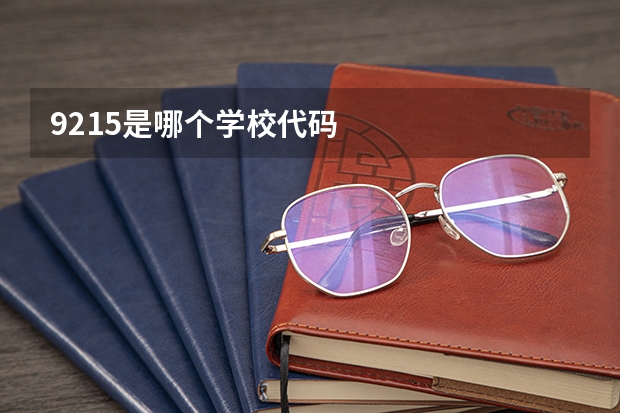 9215是哪个学校代码