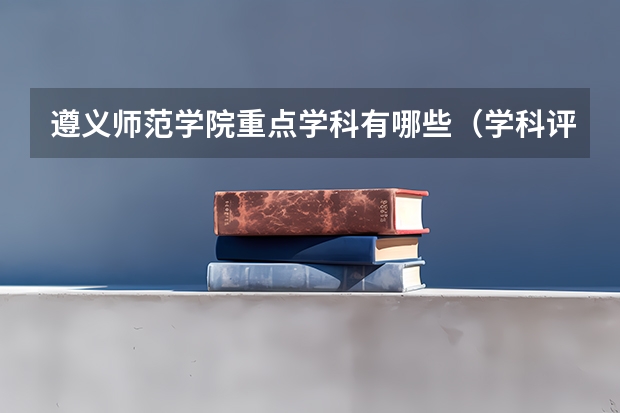 遵义师范学院重点学科有哪些（学科评估）