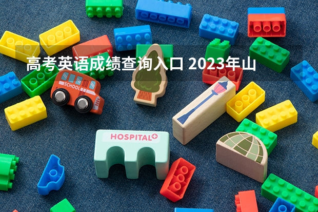 高考英语成绩查询入口 2023年山东高考英语听力成绩查询时间