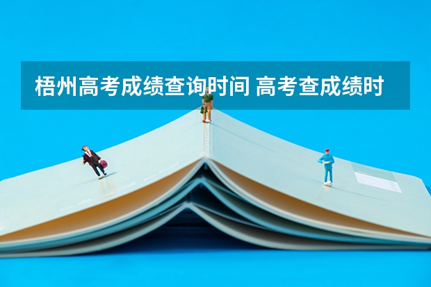 梧州高考成绩查询时间 高考查成绩时间