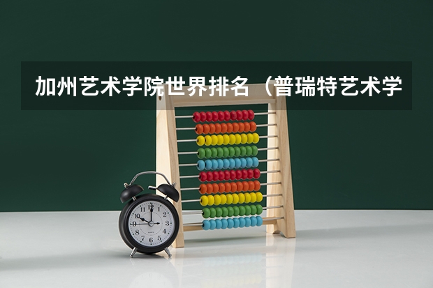 加州艺术学院世界排名（普瑞特艺术学院世界排名）