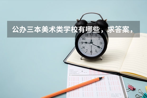 公办三本美术类学校有哪些，求答案，谢谢了