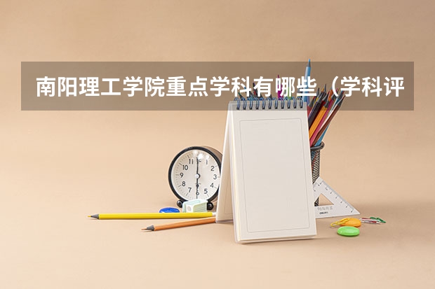 南阳理工学院重点学科有哪些（学科评估）