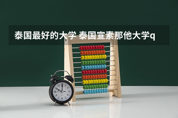 泰国最好的大学 泰国宣素那他大学qs排名