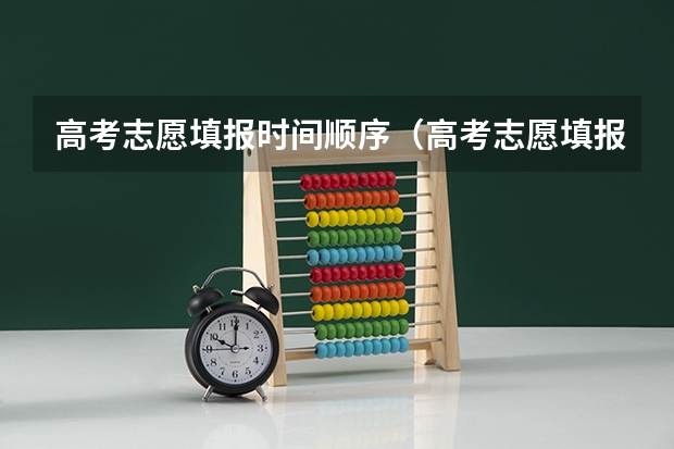 高考志愿填报时间顺序（高考志愿填报时间段）