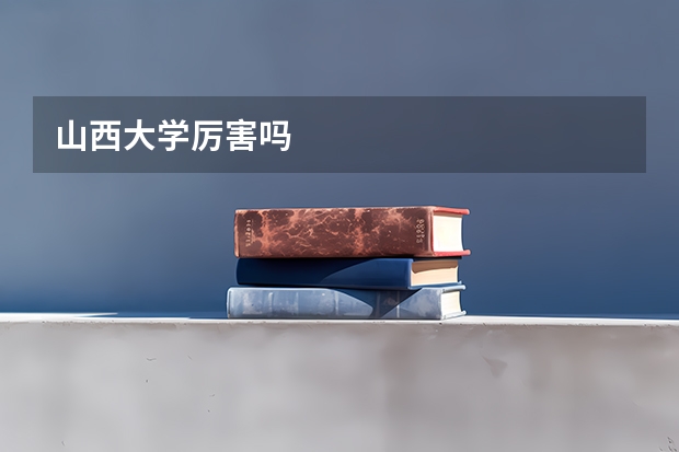 山西大学厉害吗