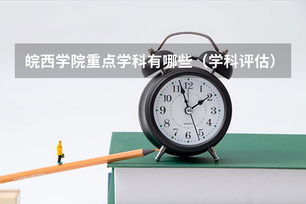 皖西学院重点学科有哪些（学科评估）