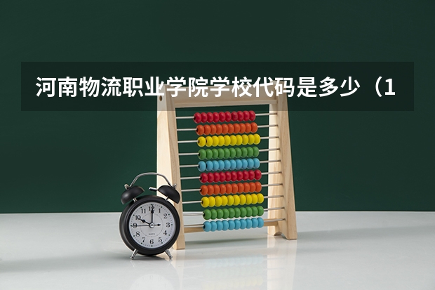 河南物流职业学院学校代码是多少（14636）