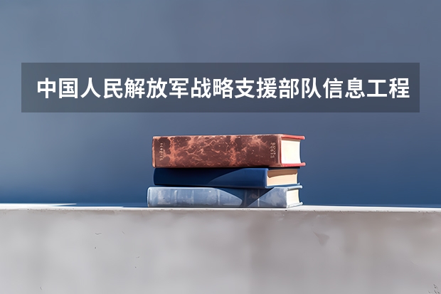 中国人民解放军战略支援部队信息工程大学重点学科有哪些（学科评估）
