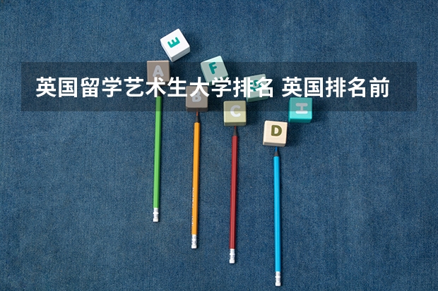 英国留学艺术生大学排名 英国排名前十的音乐学院
