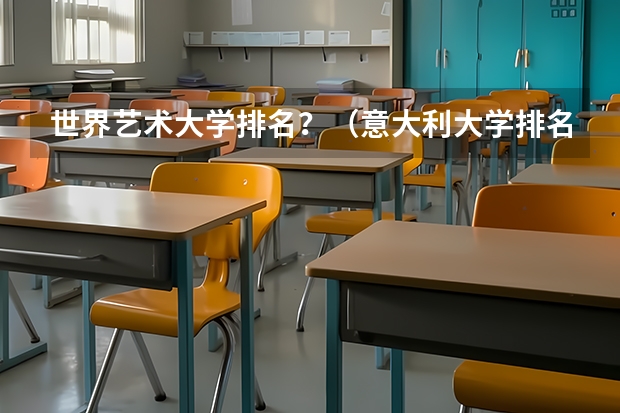 世界艺术大学排名？（意大利大学排名情况）