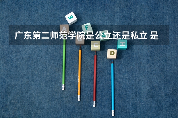 广东第二师范学院是公立还是私立 是一本吗
