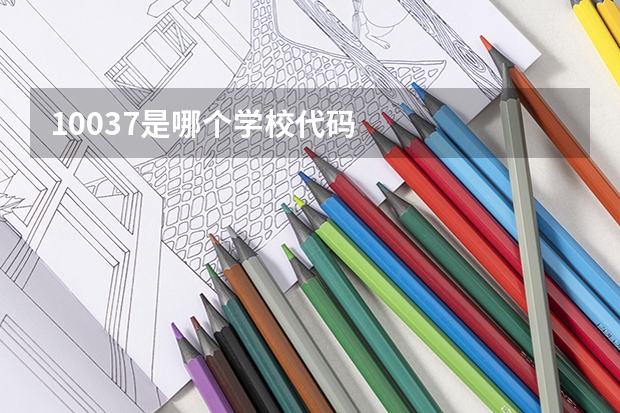 10037是哪个学校代码