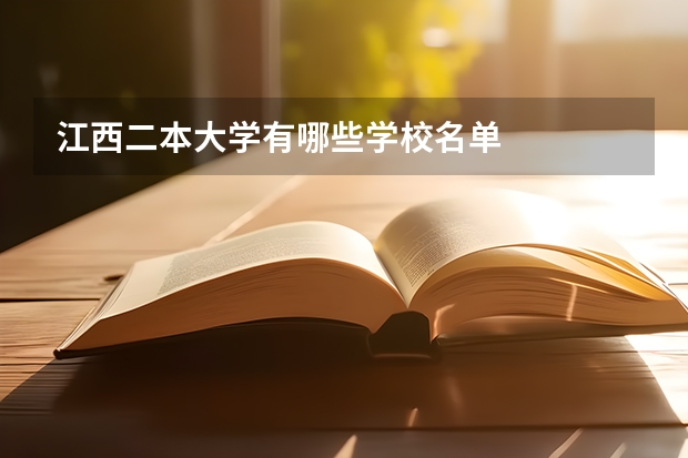 江西二本大学有哪些学校名单