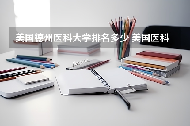 美国德州医科大学排名多少 美国医科大学排名前十