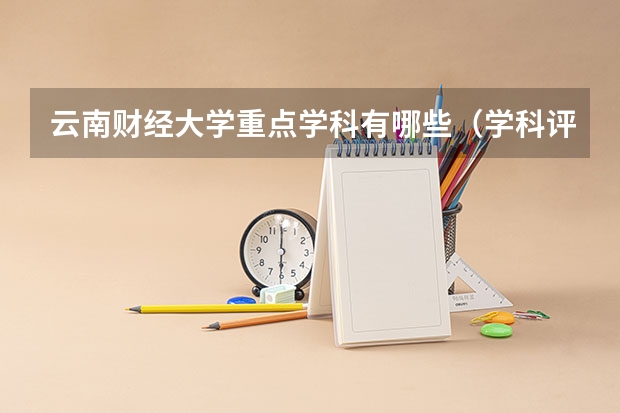 云南财经大学重点学科有哪些（学科评估）