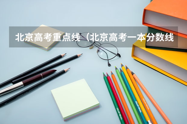 北京高考重点线（北京高考一本分数线2023）