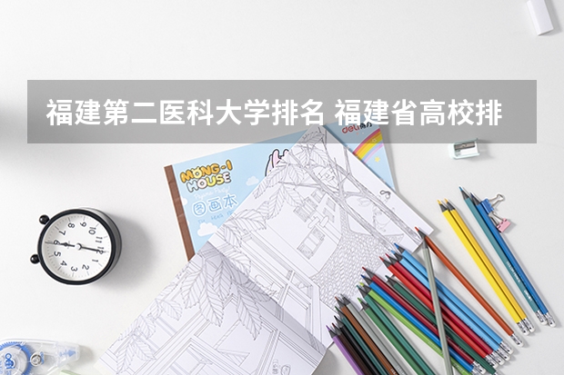 福建第二医科大学排名 福建省高校排名一览表