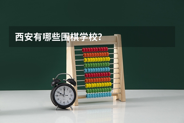 西安有哪些围棋学校？