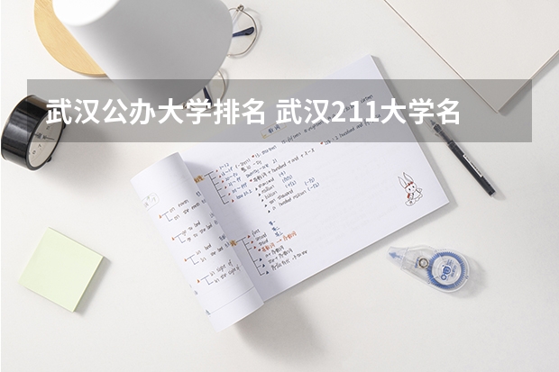 武汉公办大学排名 武汉211大学名单