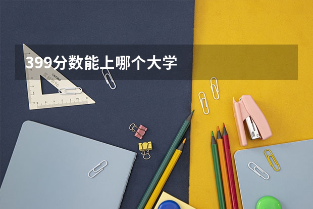 399分数能上哪个大学