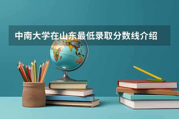 中南大学在山东最低录取分数线介绍