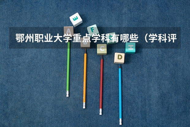 鄂州职业大学重点学科有哪些（学科评估）