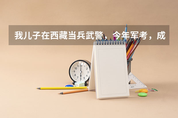 我儿子在西藏当兵武警，今年军考，成绩文化课536 ，体能70 请问能考上军校吗？