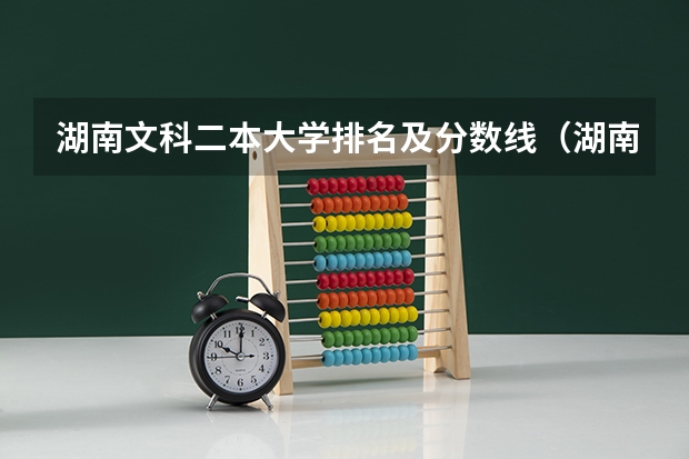 湖南文科二本大学排名及分数线（湖南最好的四所二本大学）