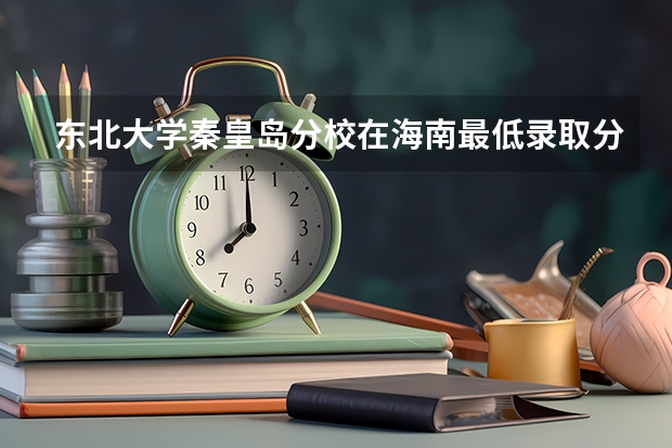 东北大学秦皇岛分校在海南最低录取分数线介绍