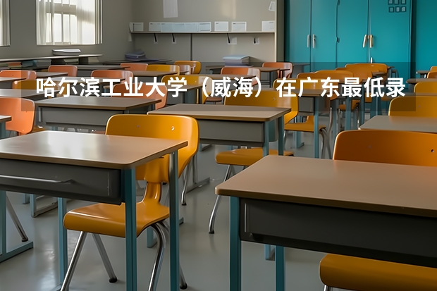 哈尔滨工业大学（威海）在广东最低录取分数线介绍