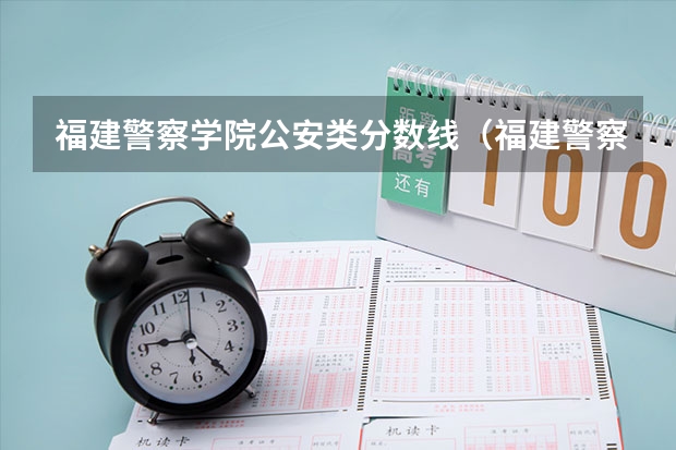 福建警察学院公安类分数线（福建警察学院福建录取分数线）