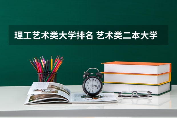 理工艺术类大学排名 艺术类二本大学排名
