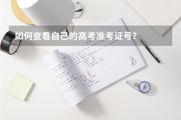 如何查看自己的高考准考证号？